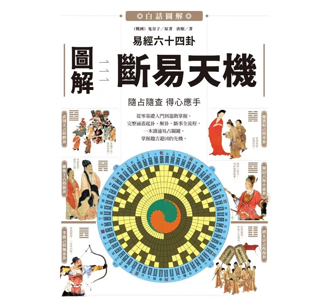 圖解易經六十四卦——斷易天機]| 一本My Book One