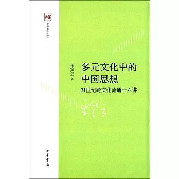 多元文化中的中國思想──21世紀跨文化流通十六講（精）]| 一本My Book One