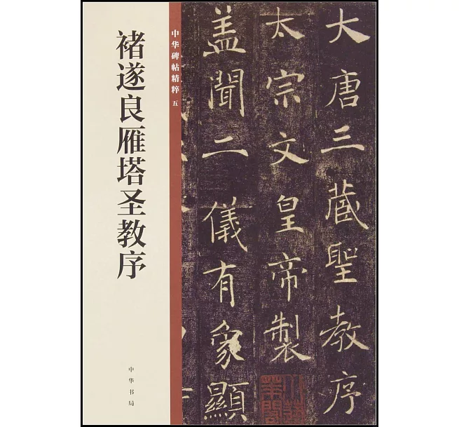 褚遂良雁塔聖教序]| 一本My Book One