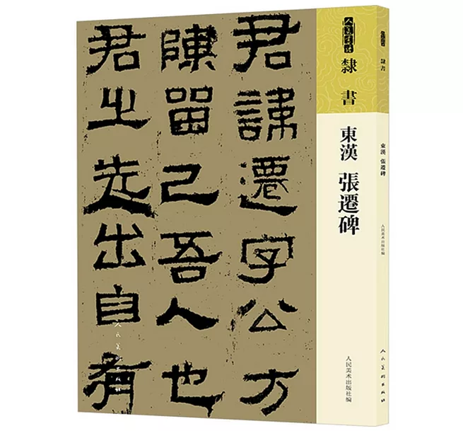 東漢──張遷碑]| 一本My Book One