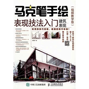 [馬克筆手繪表現技法入門──建築表現（視頻教學版）]| 一本 My Book One