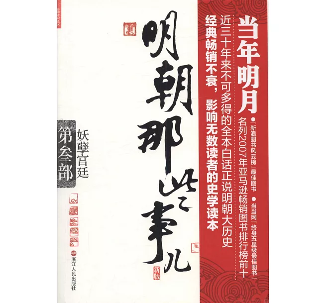[明朝那些事兒（第三部）──妖孽宮廷（新版）]| 一本 My Book One