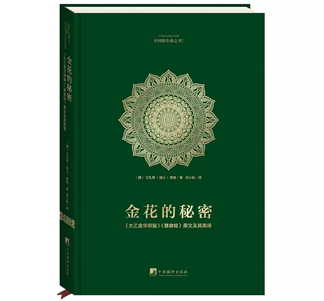金花的秘密──《太乙金華宗旨》《慧命經》原文及其英譯（精）]| 一本
