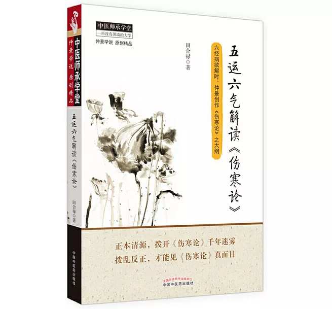 五運六氣解讀《傷寒論》]| 一本My Book One