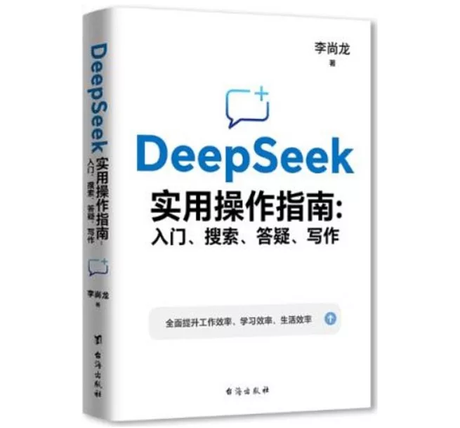 DeepSeek實用操作指南──入門、搜索、答疑、寫作]| 一本My Book One