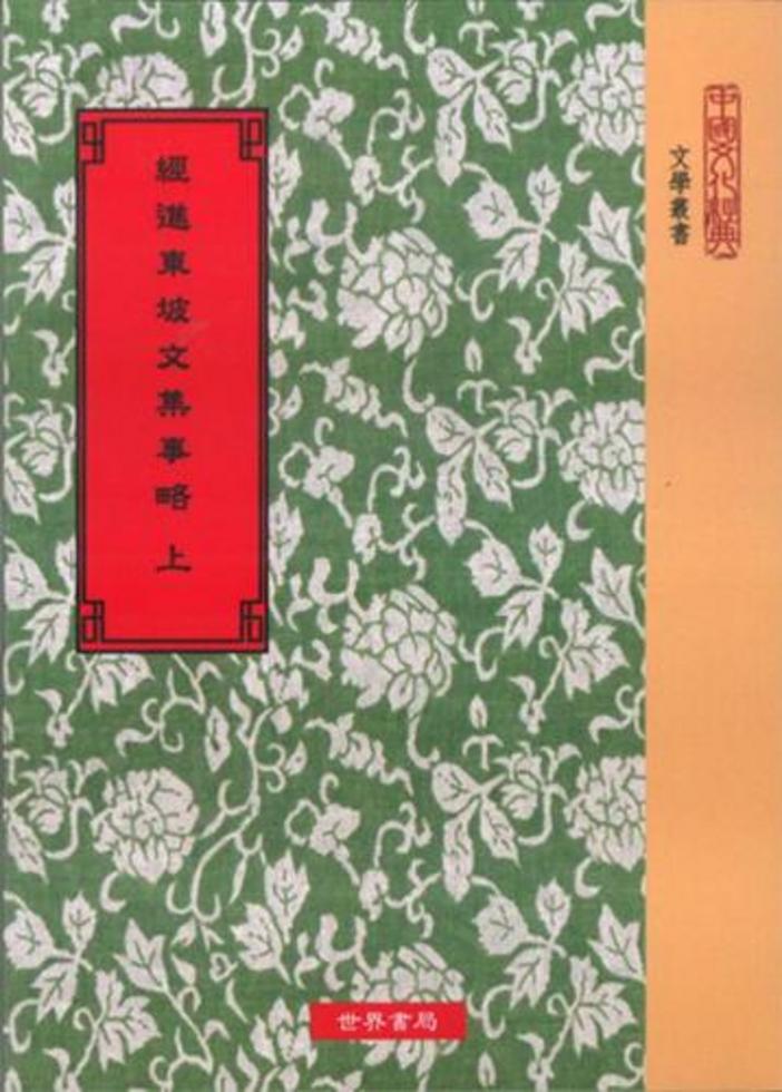 ▲01)【同梱不可】【中華書局シリーズ】蘇軾文集1〜6冊+蘇轍集1〜4冊+后山詩注補箋 上・下巻 計12冊セット/中文書/中國古典文学基本叢書/B △01)【同梱不可】【中華書局シリーズ】蘇軾文集1～6冊+蘇轍集1