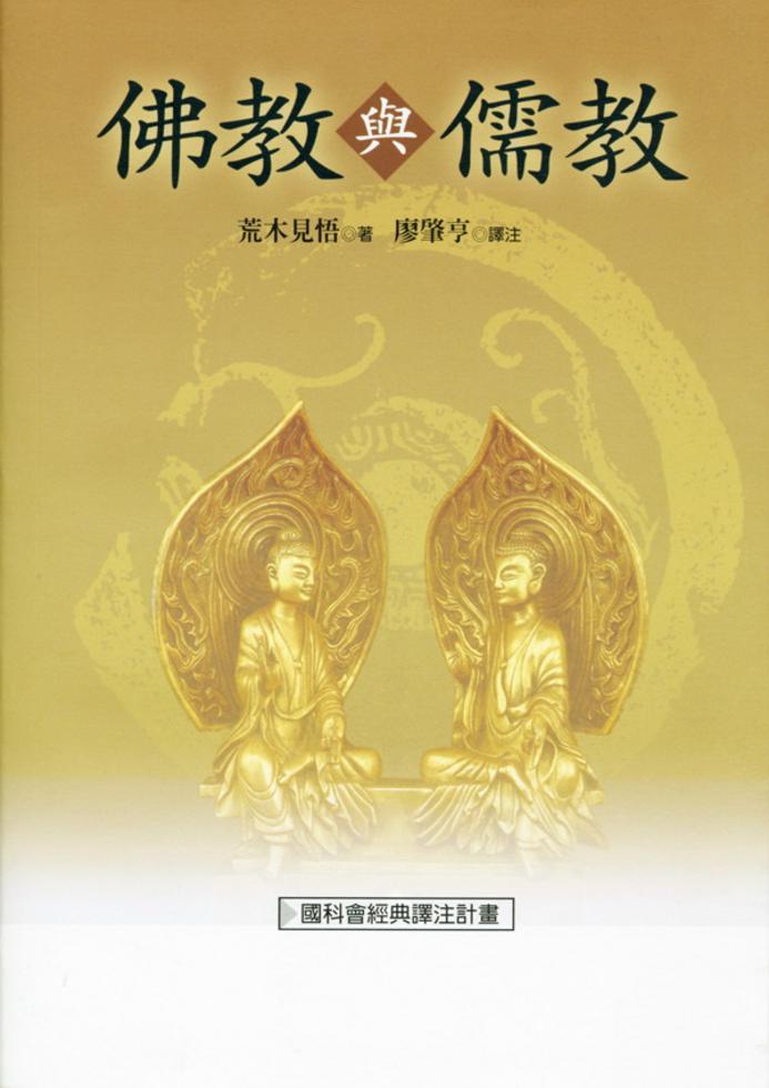 佛教與儒教（二版）]| 一本My Book One