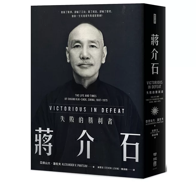 蔣介石：失敗的勝利者 亞歷山大•潘佐夫/蒋介石：失败的胜利者 亚历山大•潘佐夫 蔣介石－－失敗的勝利者]| 一本My Book One