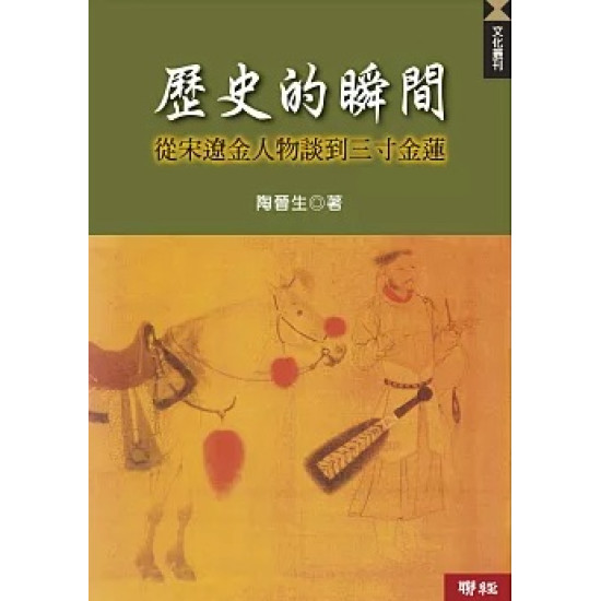 歷史的瞬間——從宋遼金人物談到三寸金蓮]| 一本My Book One