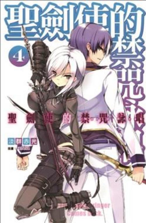 聖劍使的禁咒詠唱 4 一本my Book One