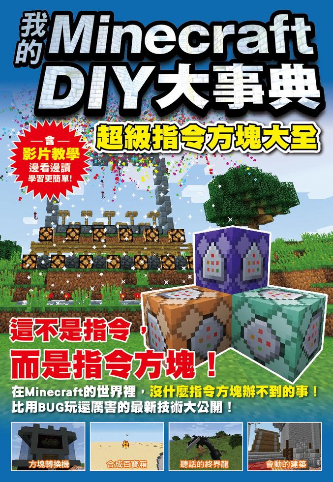 我的minecraft Diy大事典 超級指令方塊大全