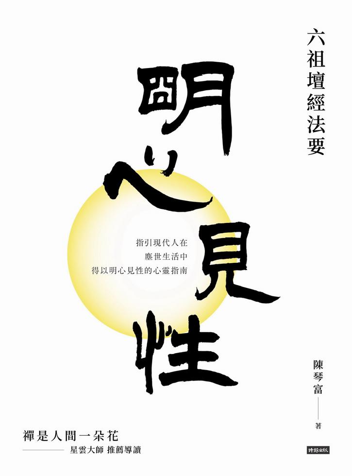 掛軸 上田良準 慈心相向佛眼相看 木箱 書 6-4 明心見性－－六祖壇經法要 ]| 一本My Book One
