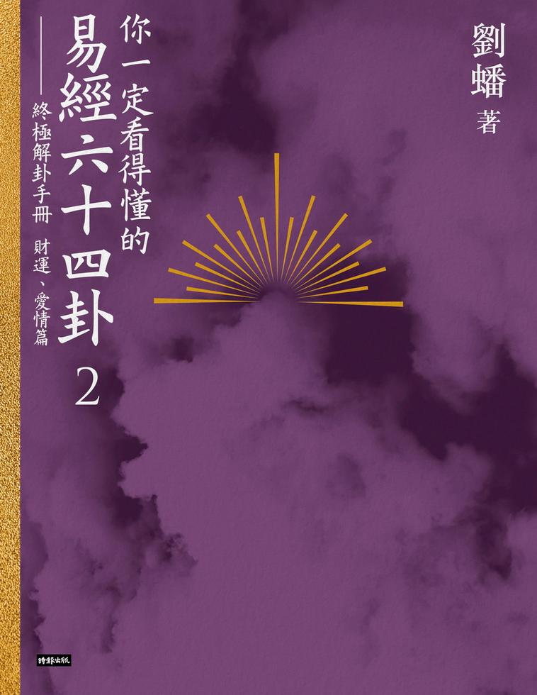 你一定看得懂的易經六十四卦(2)──終極解卦手冊（財運、愛情篇）]| 一