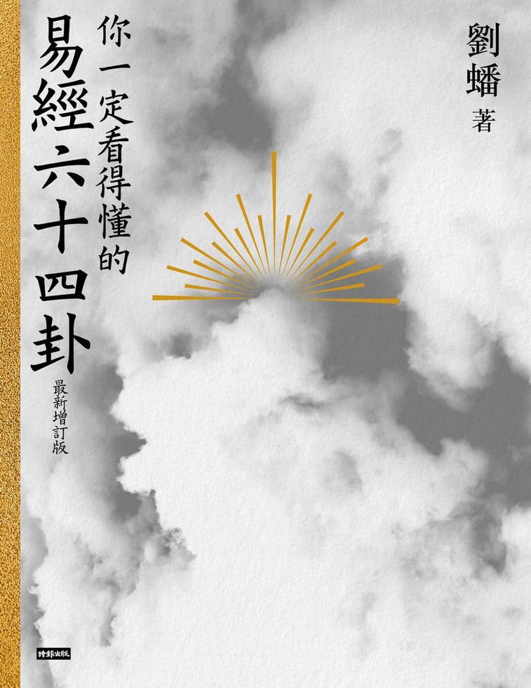 你一定看得懂的易經六十四卦（最新增訂版）（附全新占卜牌卡x收納袋