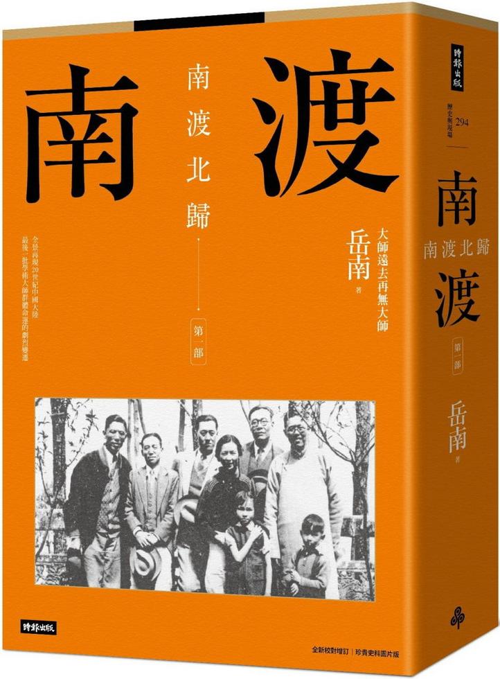 南渡北歸──離別．第三部（全新校對增訂、珍貴史料圖片版