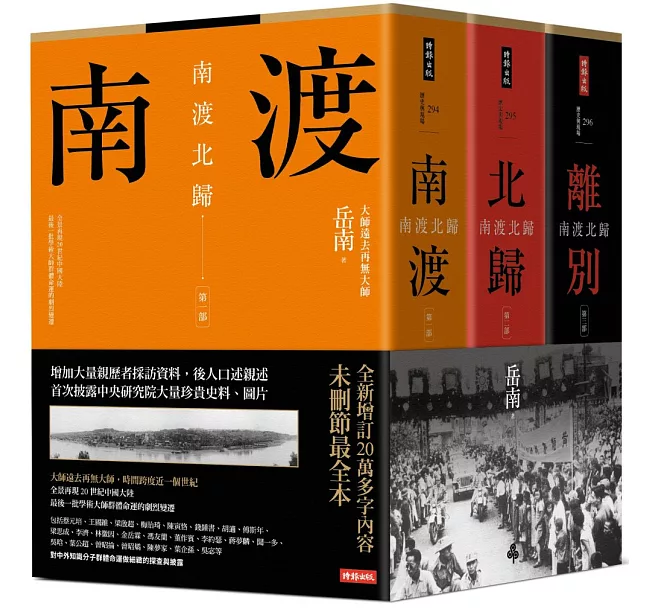 南渡北歸三部曲──南渡．北歸．離別（全新校對增訂、珍貴史料圖片版