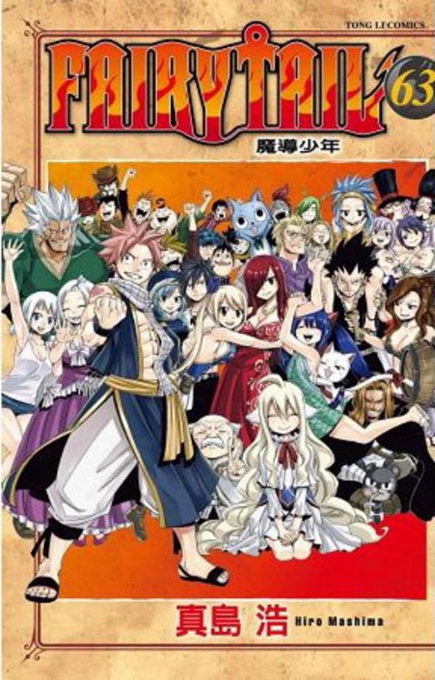 FAIRY TAIL魔導少年(63)(漫)(完)]| 一本My Book One