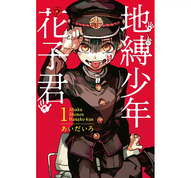 地縛少年花子君(19)（漫）]| 一本My Book One