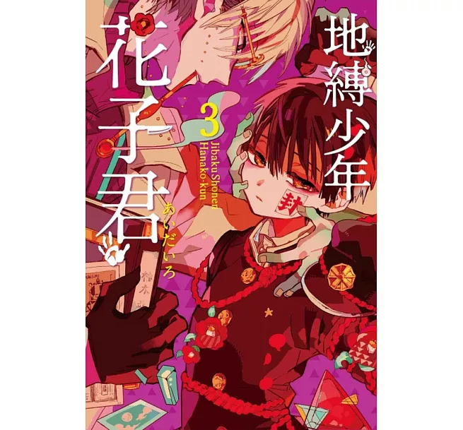 地縛少年花子君(19)（漫）]| 一本My Book One