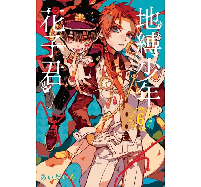 地縛少年花子君(19)（漫）]| 一本My Book One