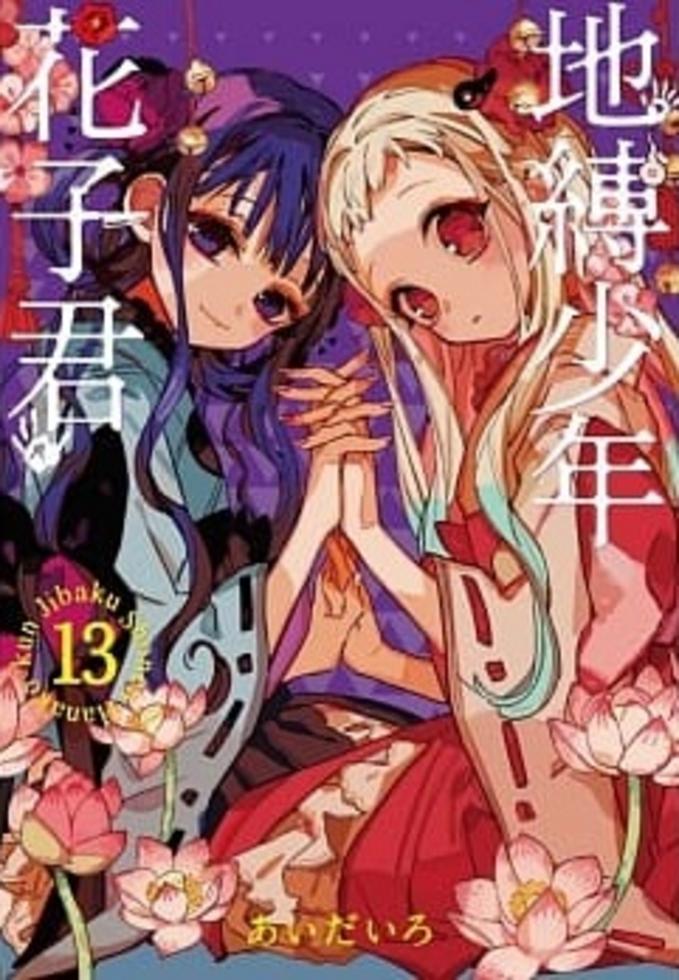 地縛少年花子君(15)]| 一本My Book One