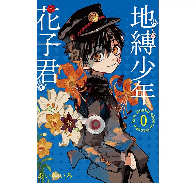 限)地縛少年花子君(0)(漫)]| 一本My Book One