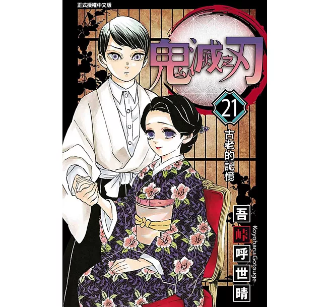 限)鬼滅之刃(21)(漫)]| 一本My Book One