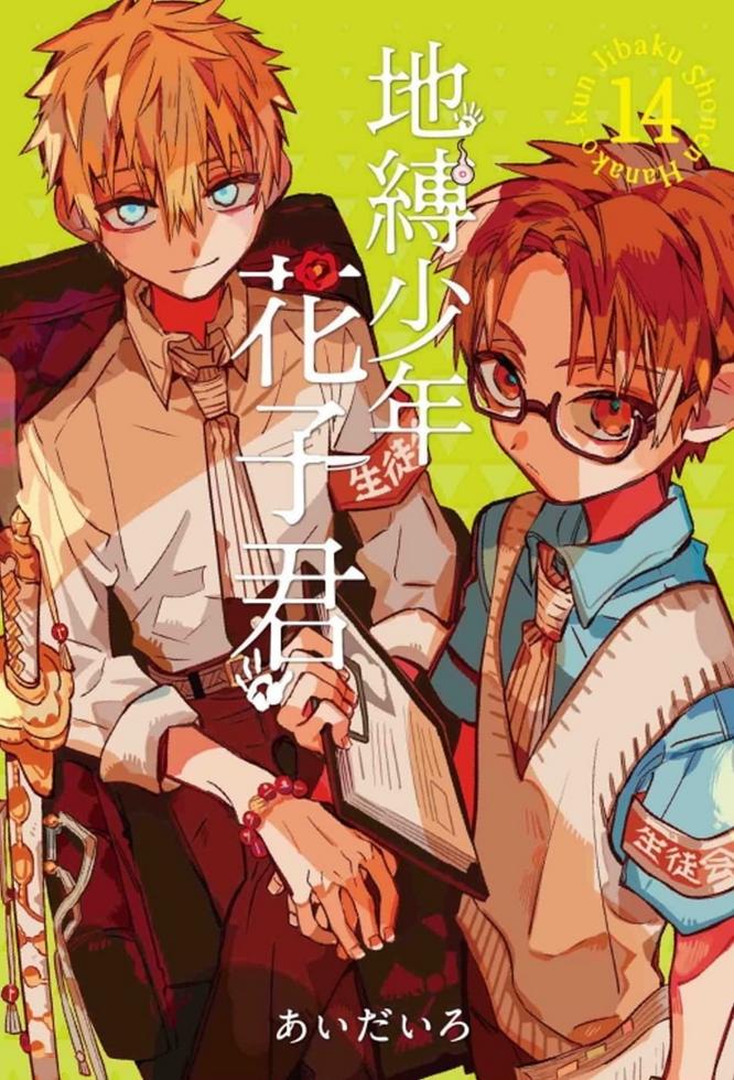 地縛少年花子くん 漫画 1~14巻 あいだいろ Amazon.co.jp: 地縛少年 花子くん(14) (Gファンタジーコミックス