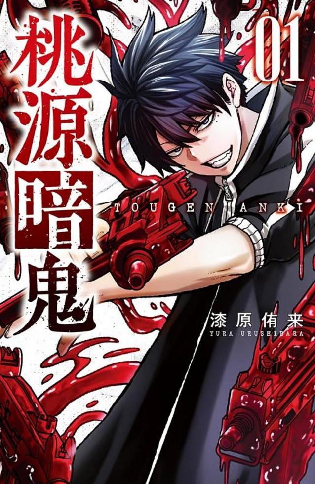桃源暗鬼 01 桃源暗鬼(1)(漫) (限)]| 一本My Book One
