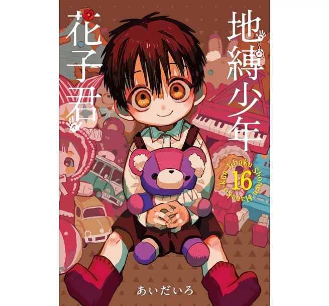 地縛少年花子君(16)(漫)]| 一本My Book One