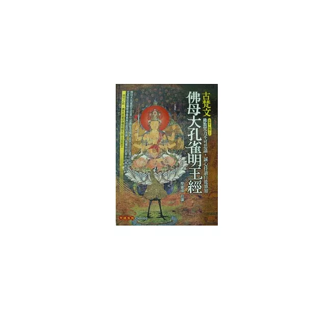 古梵文佛母大孔雀明王經（精）]| 一本My Book One