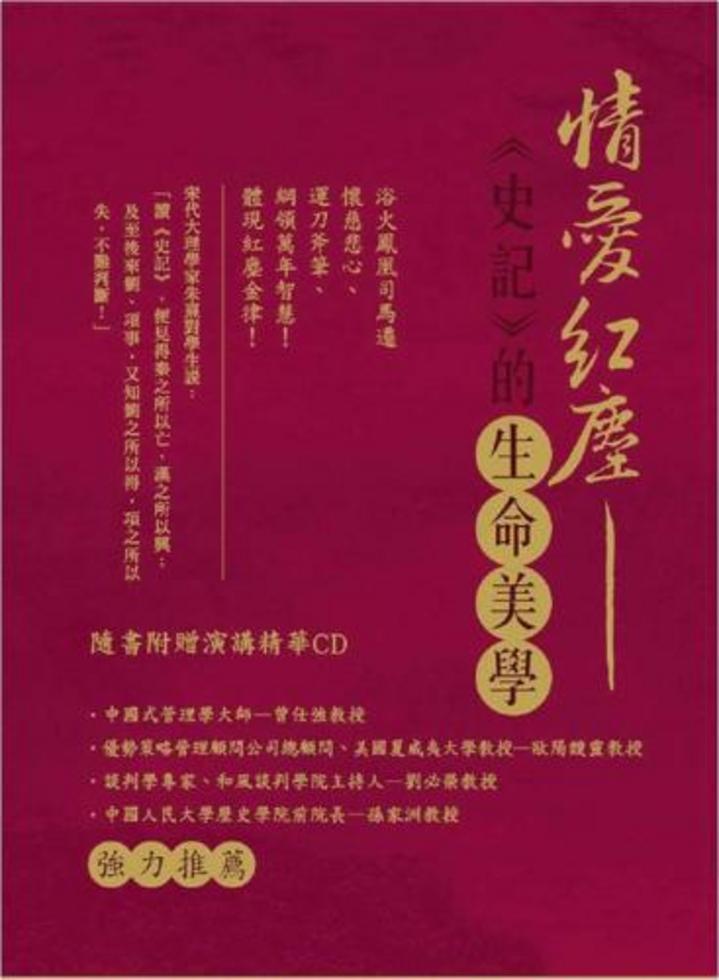 情愛紅塵──《史記》的生命美學（書+CD不分售）]| 一本My Book One