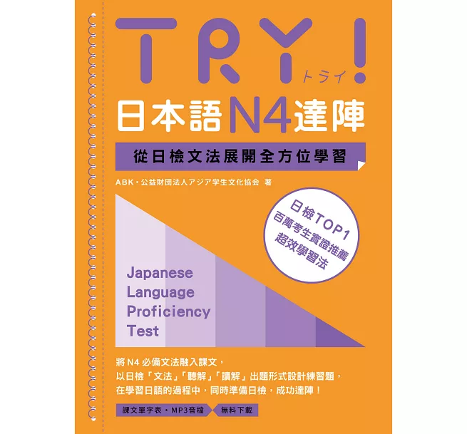 TRY！日本語N4達陣──從日檢文法展開全方位學習（MP3免費下載）]| 一