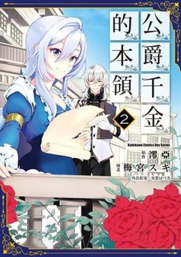 公爵千金的本領 2 漫