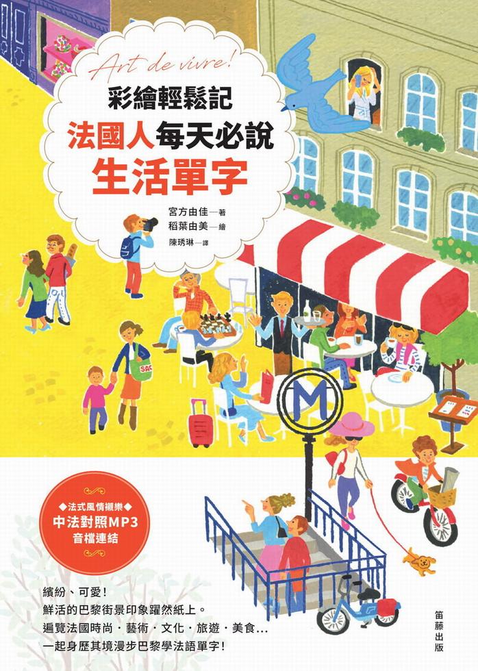 彩繪輕鬆記法國人每天必說生活單字（附中法對照MP3音檔連結）]| 一本My