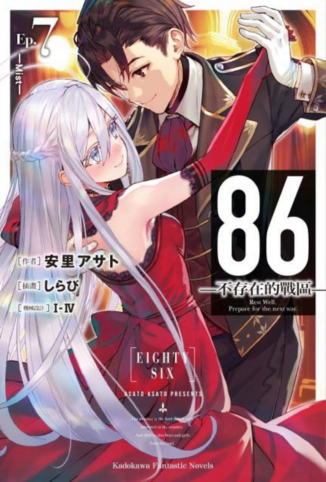 86―不存在的戰區― (Ep.7) ─Mist─]| 一本My Book One