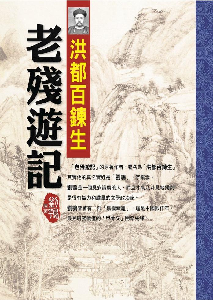 洪都百鍊生之老殘遊記]| 一本My Book One