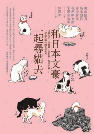 和日本文豪一起尋貓去 山貓先生 流浪貓 彩虹貓 賊痞子貓 一起進入貓咪的奇想世 一本my Book One 和日本文豪一起尋貓去 山貓先生 流浪貓 彩虹貓 賊痞子貓 一起進入貓咪的奇想世 一本my Book One