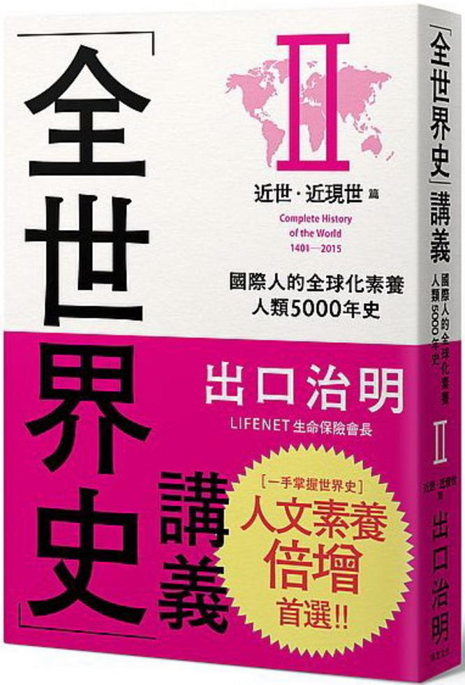 全世界史講義(Ⅱ)－－近世、近現代篇]| 一本My Book One