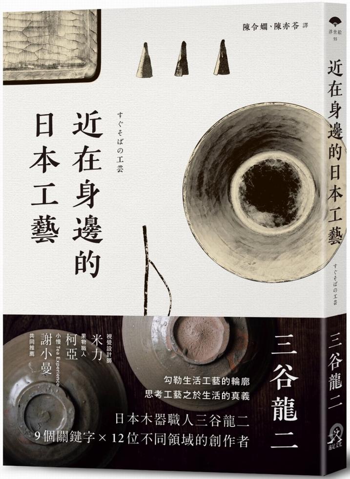 近在身邊的日本工藝]| 一本My Book One