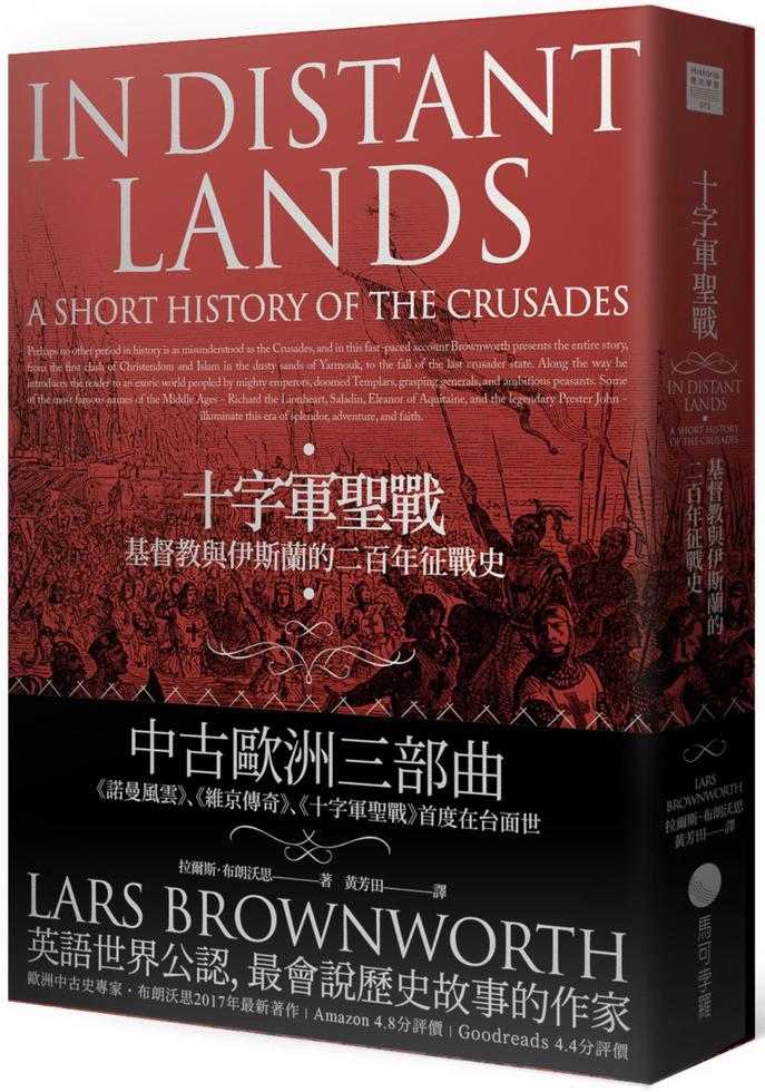 十字軍聖戰 基督教與伊斯蘭的二百年征戰史 一本my Book One