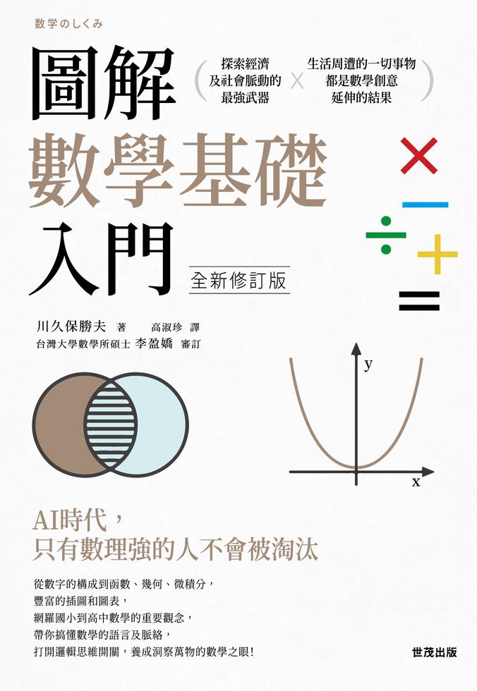 圖解數學基礎入門（全新修訂版）]| 一本My Book One