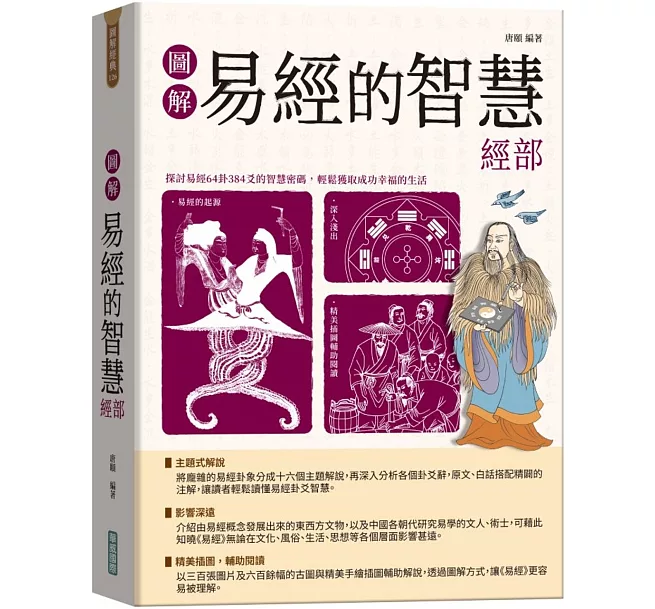 圖解易經六十四卦——斷易天機]| 一本My Book One