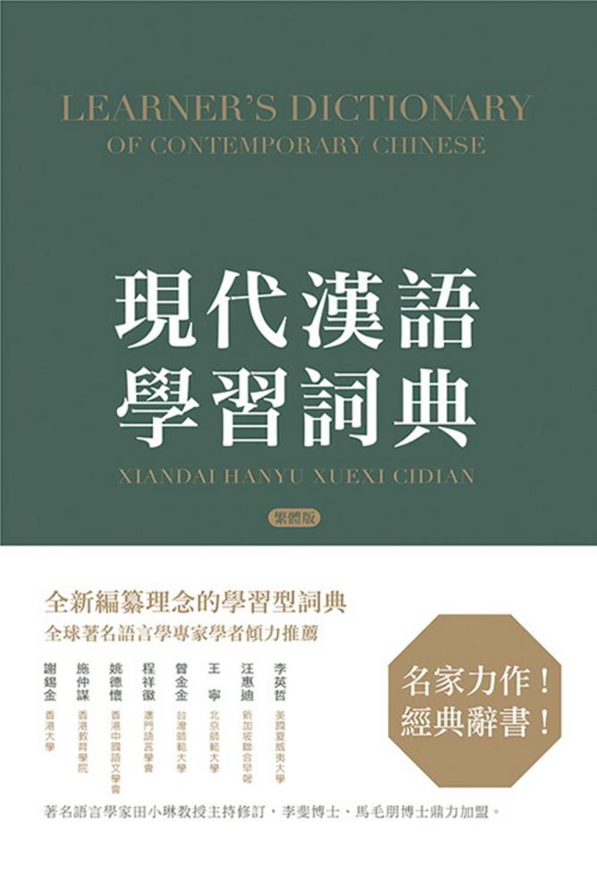 現代漢語學習詞典（繁體版）]| 一本My Book One