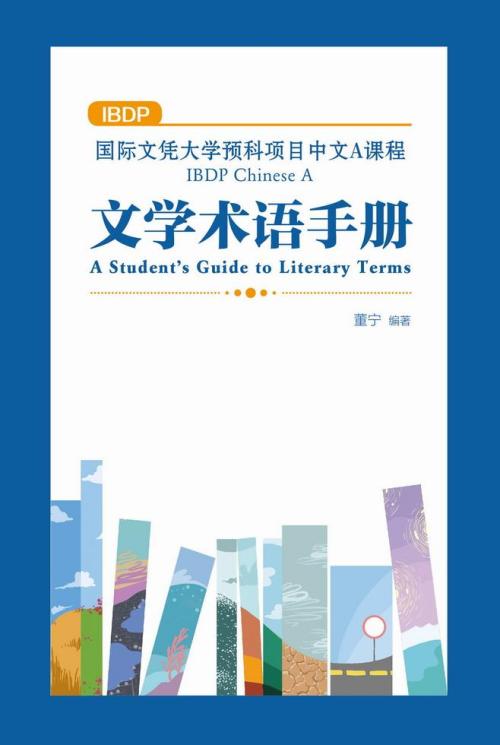 國際文憑大學預科項目中文A課程文學術語手冊（簡體版）]| 一本My ...