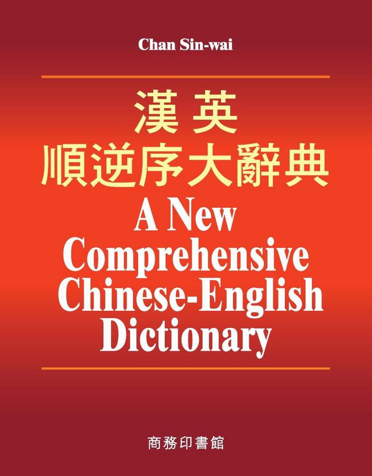 影印 客英大字典 A CHINESE-ENGLISH DICTIONARY A Chinese-English Dictionary, Hakka-dialest 客英大辭典