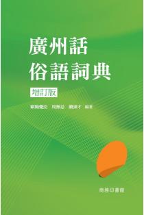 廣州話俗語詞典 增訂版 一本my Book One