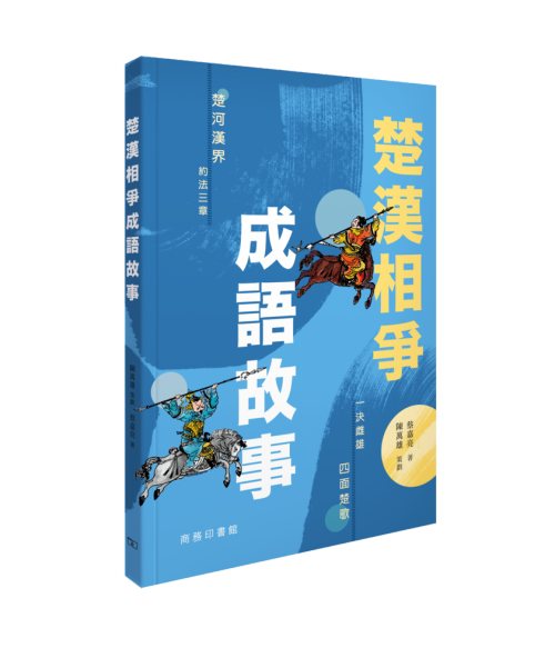 楚漢相爭成語故事]| 一本My Book One