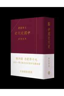 完璧すぎるが故三度も 中國近代史(九十年紀念復刻版)]| 一本My Book One 人文