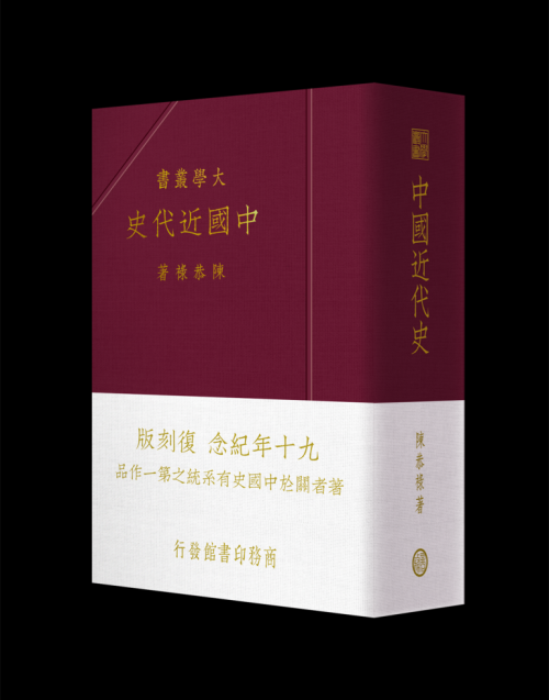中國近代史(九十年紀念復刻版)/中国近代史(九十年纪念复刻版) 陳恭祿/陈恭禄 9789620706547_bc_01.png?x-oss-